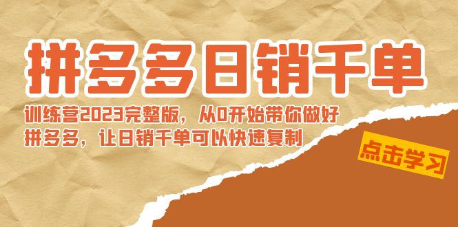 【副业8965期】拼多多日销千单训练营2023完整版，从0开始带你做好拼多多-网赚资源网