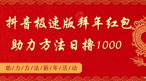 【副业8969期】抖音极速版拜年红包助力方法日撸1000+-网赚资源网