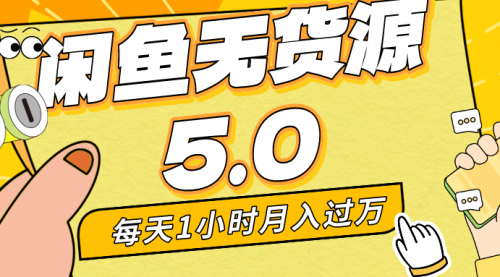 【副业8974期】每天一小时，月入1w+，咸鱼无货源全新5.0版本，简单易上手-网赚资源网