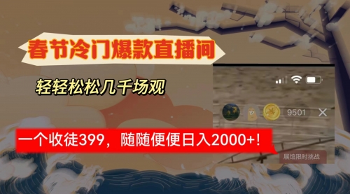 【副业8975期】春节冷门直播间解放shuang’s打造，场观随便几千人在线-网赚资源网