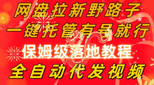 【副业8976期】网盘拉新野路子，一键托管有号就行，全自动代发视频，每日躺赚2000＋-网赚资源网