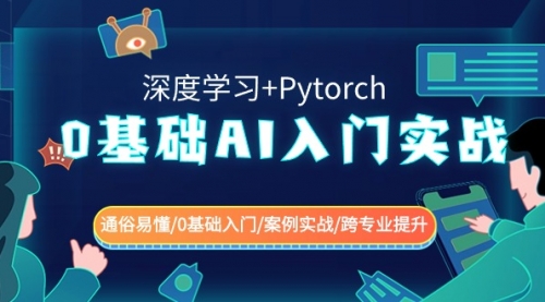 【副业8981期】0基础 AI入门实战(深度学习+Pytorch) 通俗易懂/0基础入门/案例实战/-网赚资源网