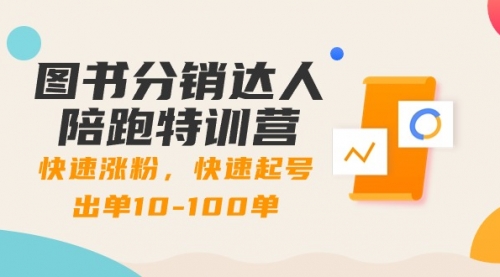 【副业8988期】图书分销达人陪跑特训营：快速涨粉，快速起号出单10-100单！-网赚资源网