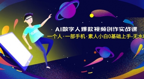 【副业8991期】AI数字人爆款视频创作实战课，一个人·一部手机·素人小白0基础上手-网赚资源网