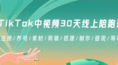 【副业8995期】TikTok中视频-30天线上陪跑班：注册/养号/素材/剪辑/搭建/制作/提现/等-网赚资源网