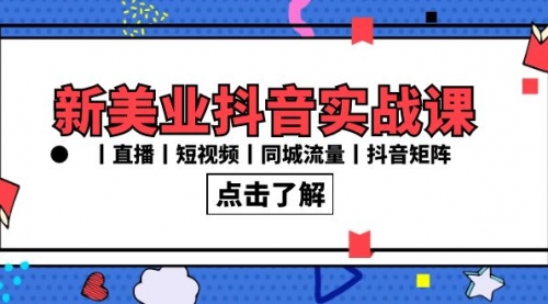 【副业8996期】新美业抖音实战课丨直播丨短视频丨同城流量丨抖音矩阵（30节课）-网赚资源网