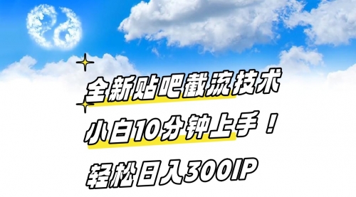【副业8997期】全新贴吧截流技术 小白10分钟上手! 轻松日入300IP-网赚资源网