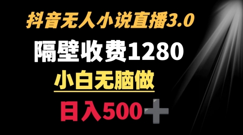 【副业9001期】隔壁收费1280 轻松日入500+，抖音小说无人3.0玩法-网赚资源网