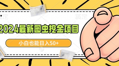 【副业9002期】2024最新图虫挖金项目，简单易上手，小白也能日入50+-网赚资源网