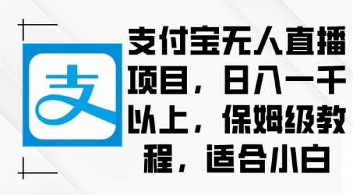 【副业9004期】支付宝无人直播项目，日入一千以上，保姆级教程-网赚资源网