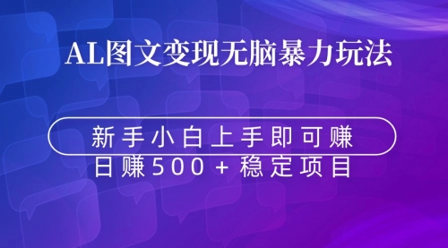 【副业9005期】无脑暴力Al图文变现 上手即赚 日赚500＋-网赚资源网