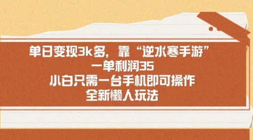 【副业9008期】单日变现3k多，靠“逆水寒手游”，一单利润35-网赚资源网