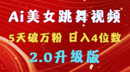 【副业9012期】靠Ai美女跳舞视频，5天破万粉，日入4位数，多种变现方式，升级版2.0-网赚资源网