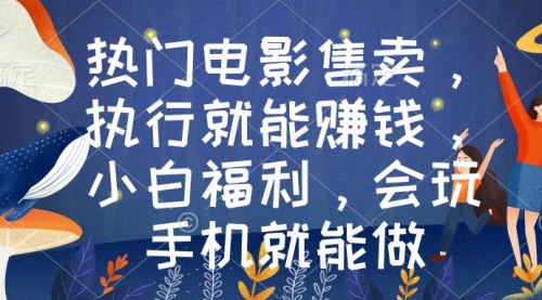 【副业9018期】热门电影售卖，执行就能赚钱，小白福利，会玩手机就能做-网赚资源网