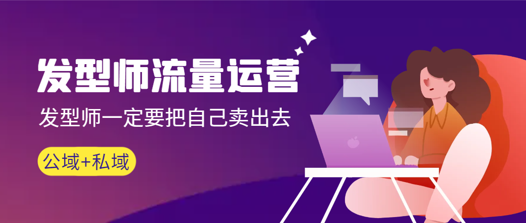 【副业9022期】发型师 流量运营，发型师一定要把自己卖出去（公域+私城）-网赚资源网