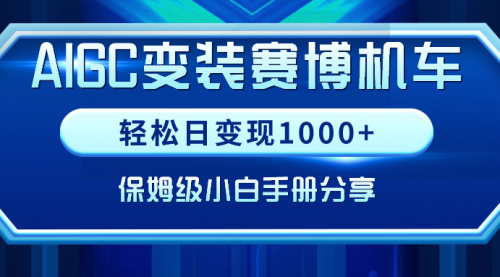 【副业9023期】AIGC变装赛博机车，轻松日变现1000+，保姆级实操手册分享！-网赚资源网