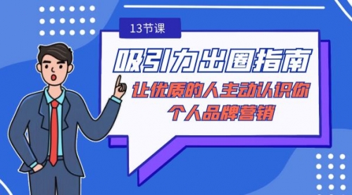 【副业9024期】吸引力-出圈指南-让优质的人主动认识你-个人品牌营销-网赚资源网