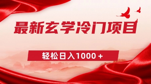 【副业9025期】最新冷门玄学项目，零成本一单268，轻松日入1000＋-网赚资源网