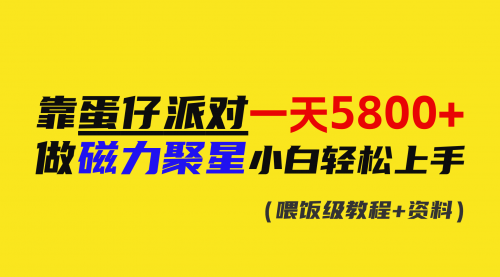 【副业9026期】靠蛋仔派对一天5800+，小白做磁力聚星轻松上手-网赚资源网