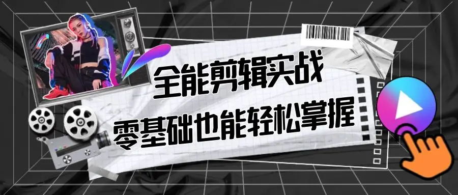 【副业9028期】全能 剪辑实战强化课-零基础到进阶剪辑，从0-1系统学习，200节课程加强版！-网赚资源网
