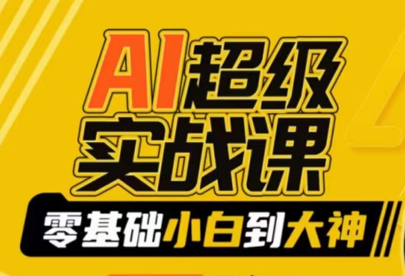 【副业9029期】AI超级实操课：零基础新手到大神，掌握ai绘画玩法与变现-网赚资源网
