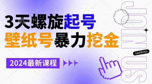 【副业9034期】壁纸号暴力挖金，3天螺旋起号，小白也能月入1w+-网赚资源网
