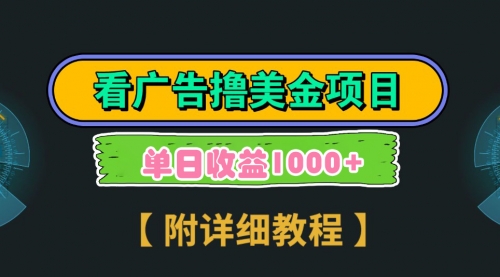 【副业9035期】Google看广告撸美金，3分钟到账2.5美元 单次拉新5美金，多号操作，日入1千+-网赚资源网