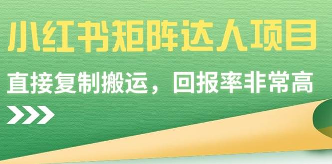 【副业9039期】小红书矩阵达人项目，直接复制搬运，回报率非常高-网赚资源网