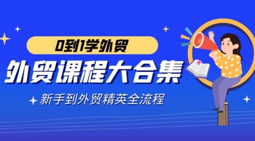 【副业9041期】外贸-课程大合集，0到1学外贸，新手到外贸精英全流程-网赚资源网