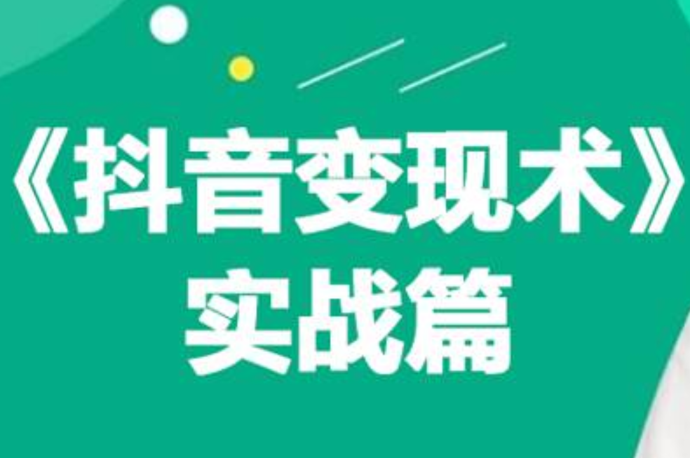 0基础每天10分钟，教你抖音带货实战术，月入3W+-网赚资源网