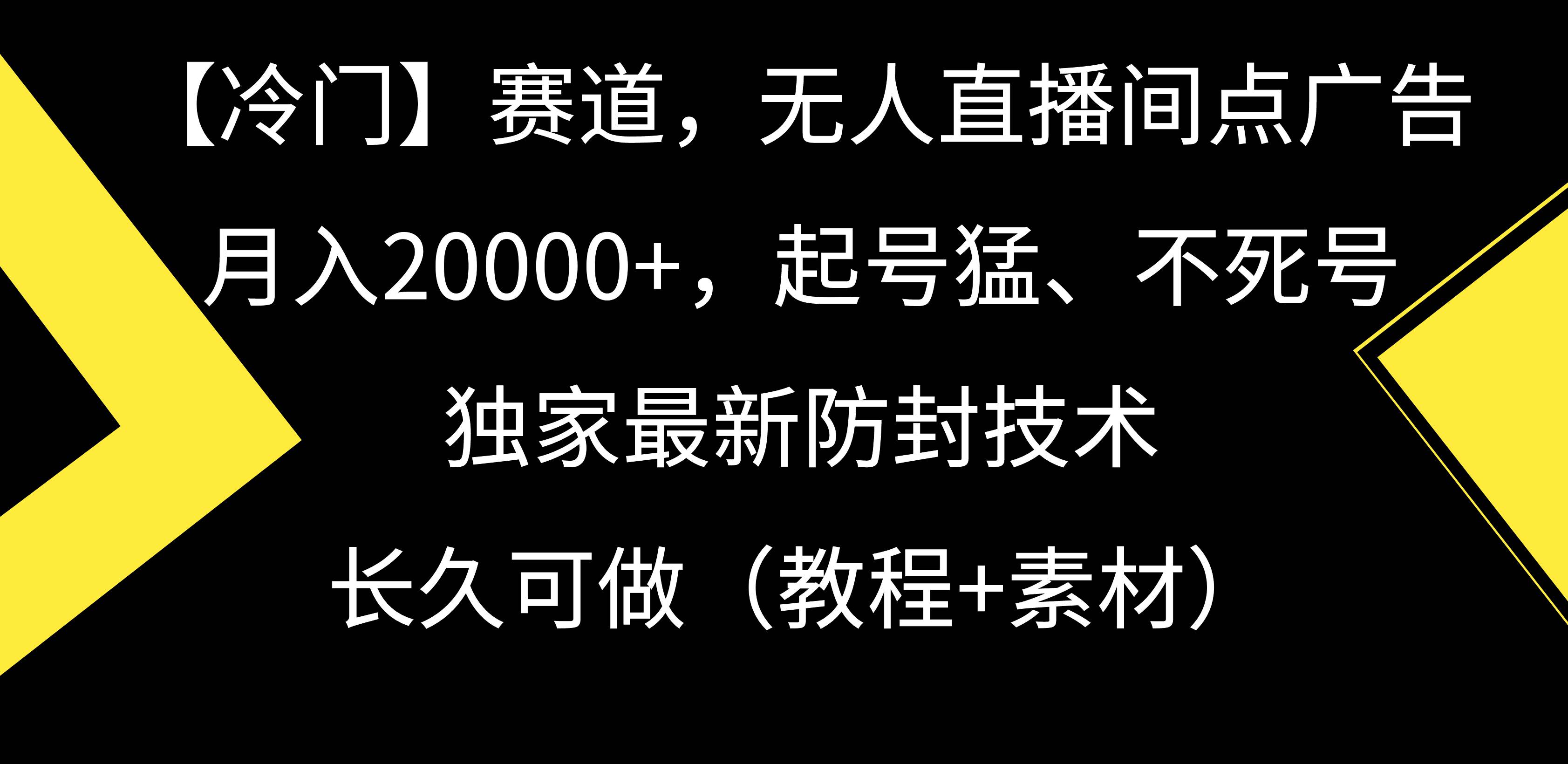 【冷门】赛道，无人直播间点广告，月入20000+，起号猛、不死号，独家最…-网赚资源网