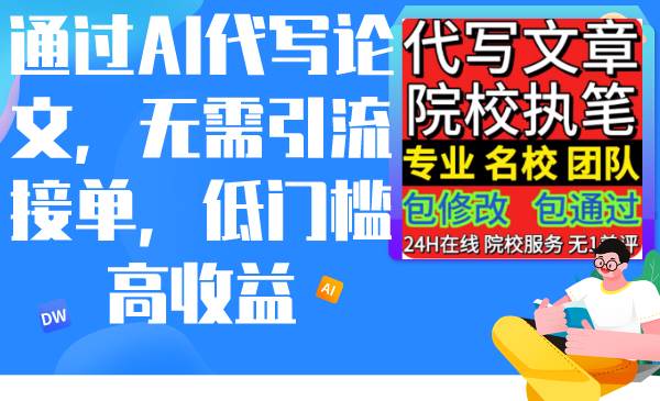 通过AI代写论文，无需引流接单，低门槛高收益-网赚资源网