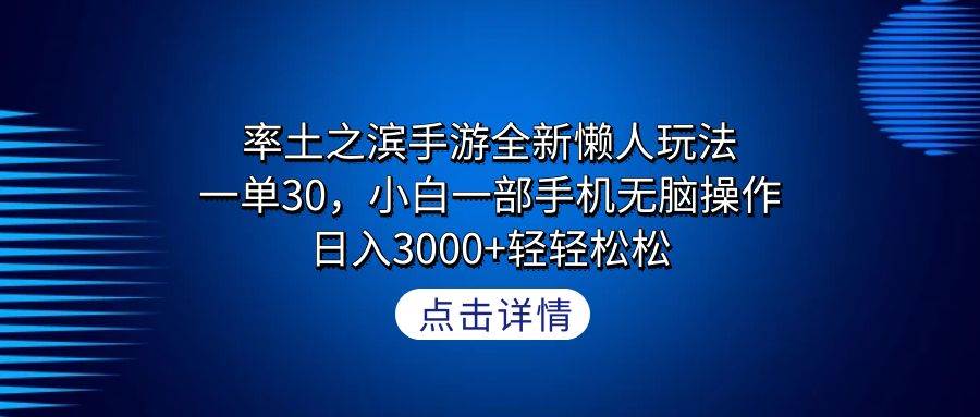 率土之滨手游全新懒人玩法，一单30，小白一部手机无脑操作，日入3000+轻…-网赚资源网