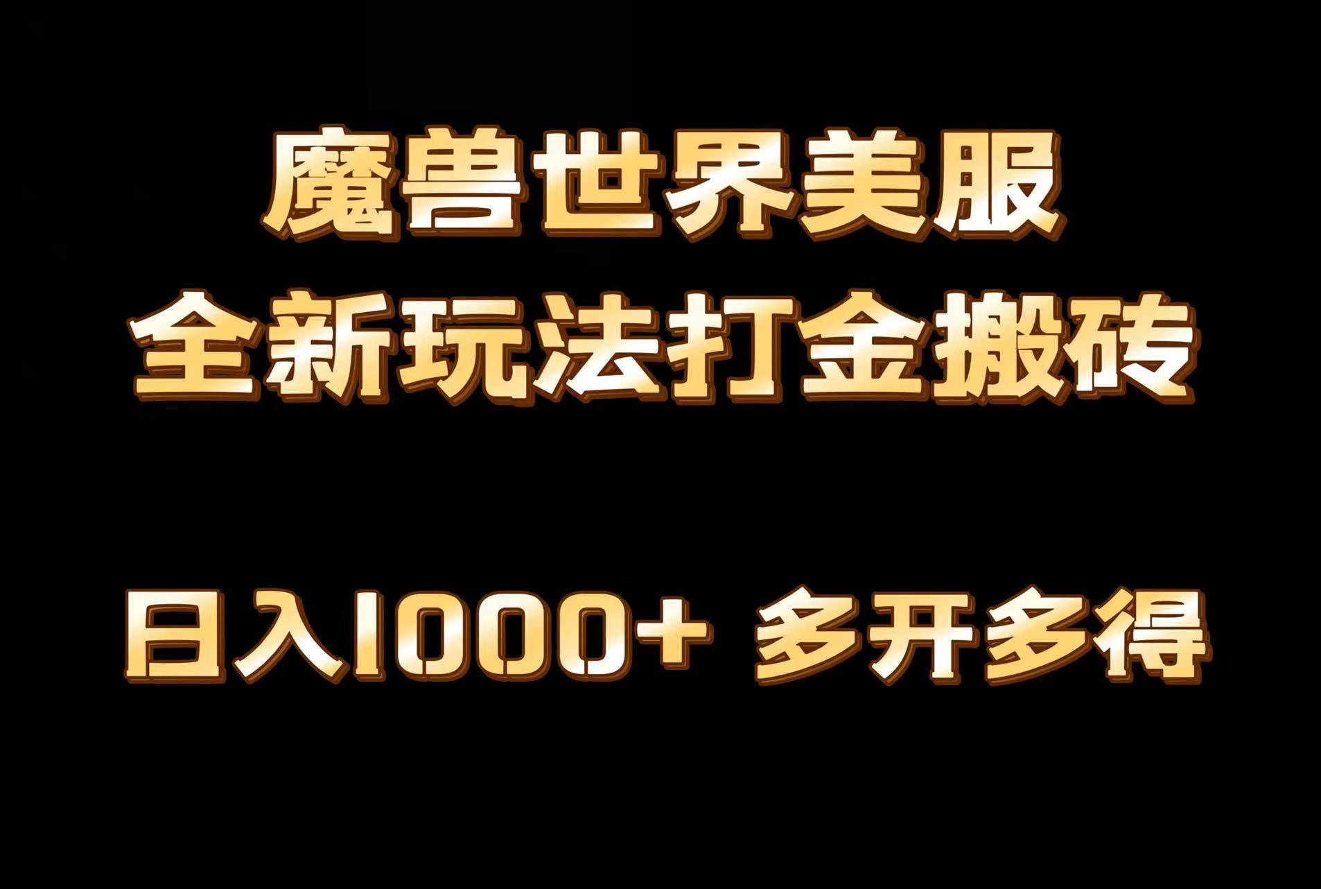 全网首发魔兽世界美服全自动打金搬砖，日入1000+，简单好操作，保姆级教学-网赚资源网