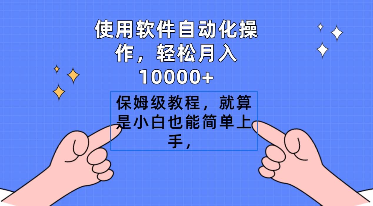 使用软件自动化操作，轻松月入10000+，保姆级教程，就算是小白也能简单上手-网赚资源网