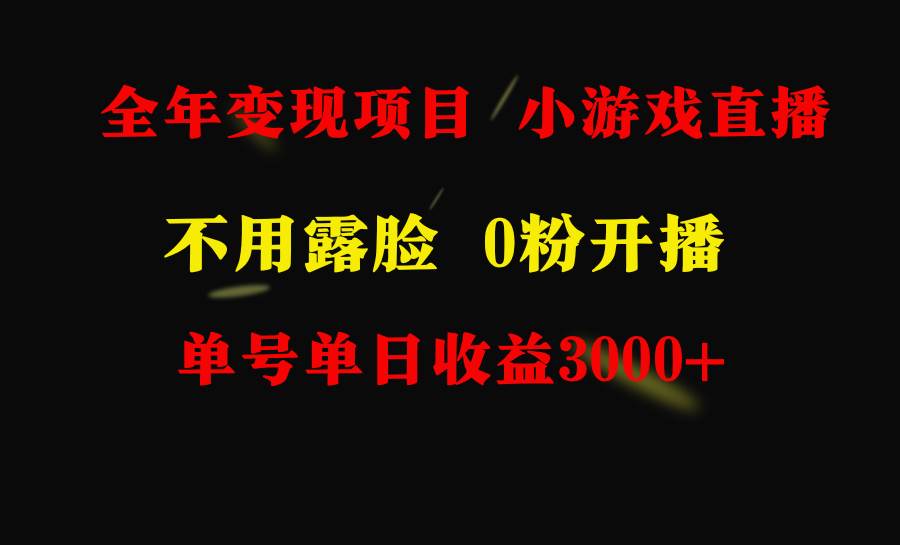 全年可做的项目，小白上手快，每天收益3000+不露脸直播小游戏，无门槛，…-网赚资源网