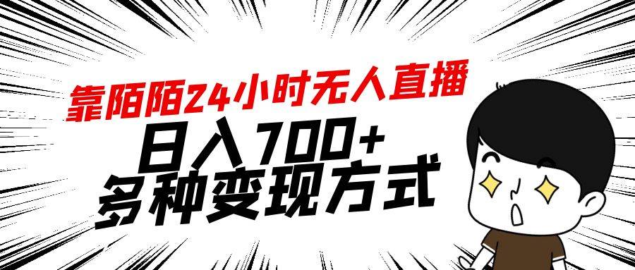 靠陌陌24小时无人直播，日入700+，多种变现方式-网赚资源网