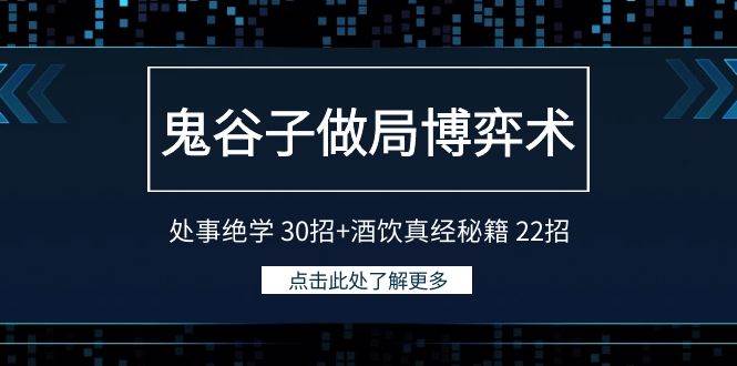 鬼谷子做局博弈术：处事绝学 30招+酒饮真经秘籍 22招-网赚资源网