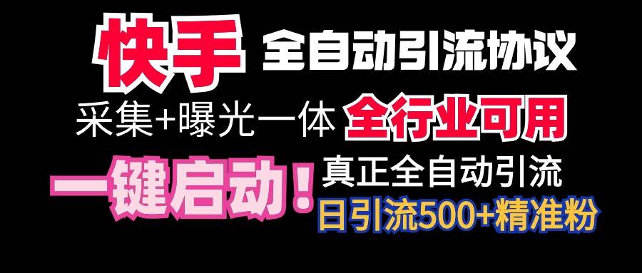 【全网首发】快手全自动截流协议，微信每日被动500+好友！全行业通用！-网赚资源网