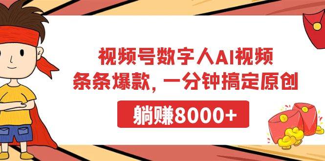 视频号数字人AI视频，条条爆款，一分钟搞定原创，躺赚8000+-网赚资源网