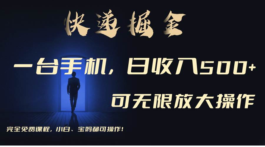 利用快递进行掘金，每天玩玩手机就能日入500+，可无限放大操作-网赚资源网