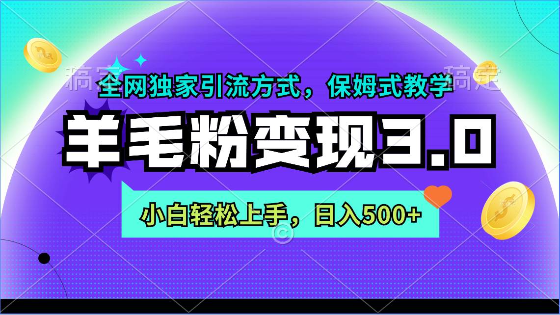 羊毛粉变现3.0 全网独家引流方式，小白轻松上手，日入500+-网赚资源网