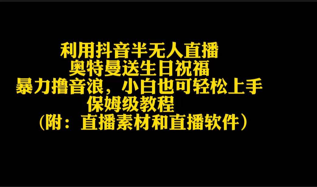 利用抖音半无人直播奥特曼送生日祝福，暴力撸音浪，小白也可轻松上手-网赚资源网