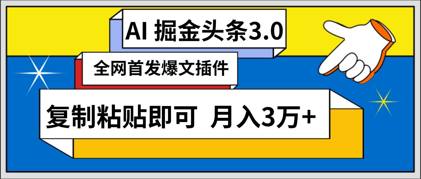 AI自动生成头条，三分钟轻松发布内容，复制粘贴即可， 保守月入3万+-网赚资源网