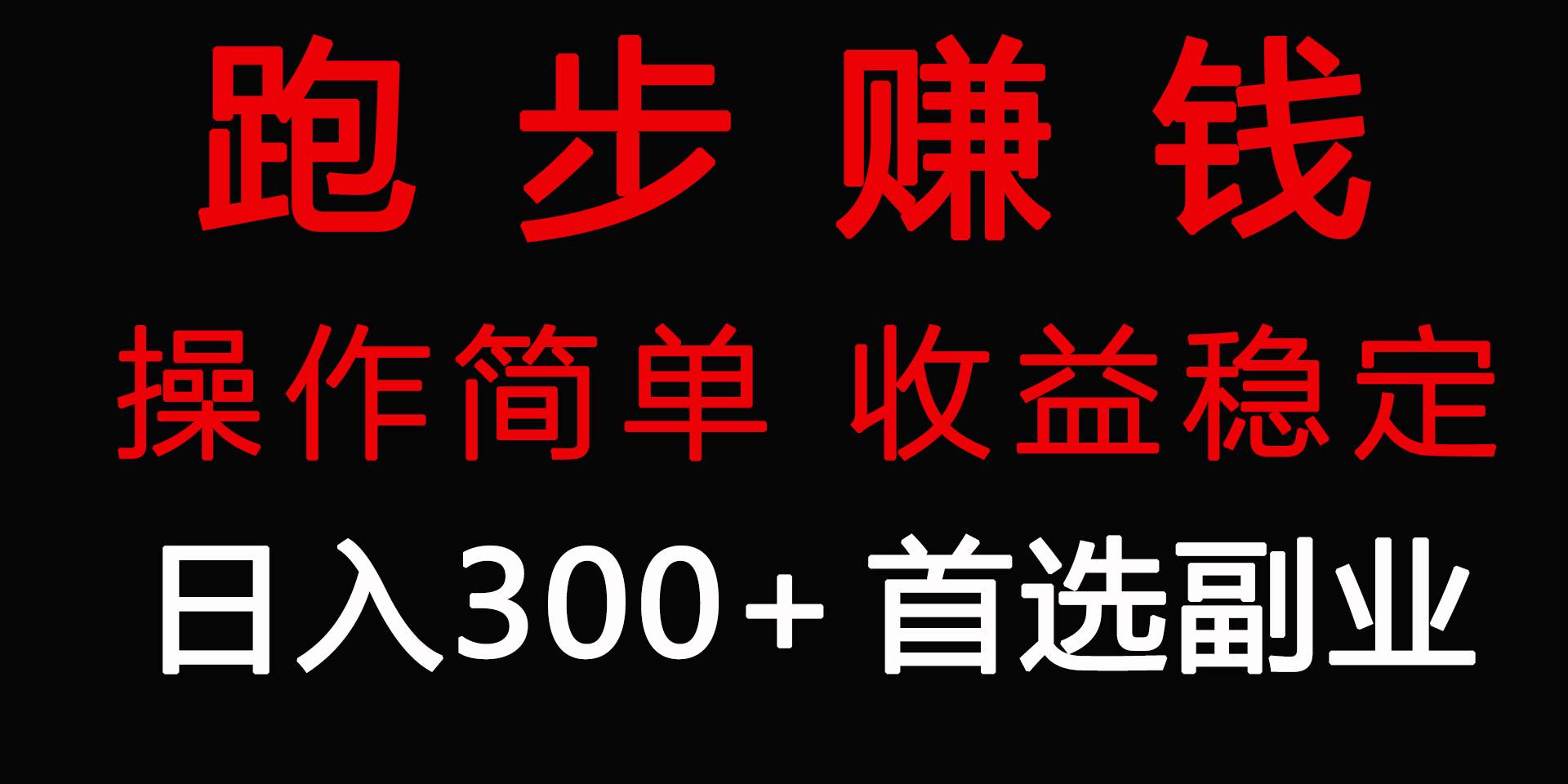 跑步健身日入300+零成本的副业，跑步健身两不误-网赚资源网