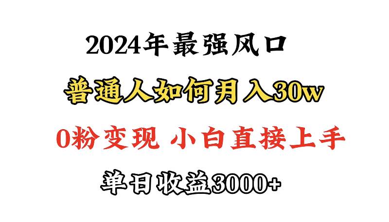 小游戏直播最强风口，小游戏直播月入30w，0粉变现，最适合小白做的项目-网赚资源网