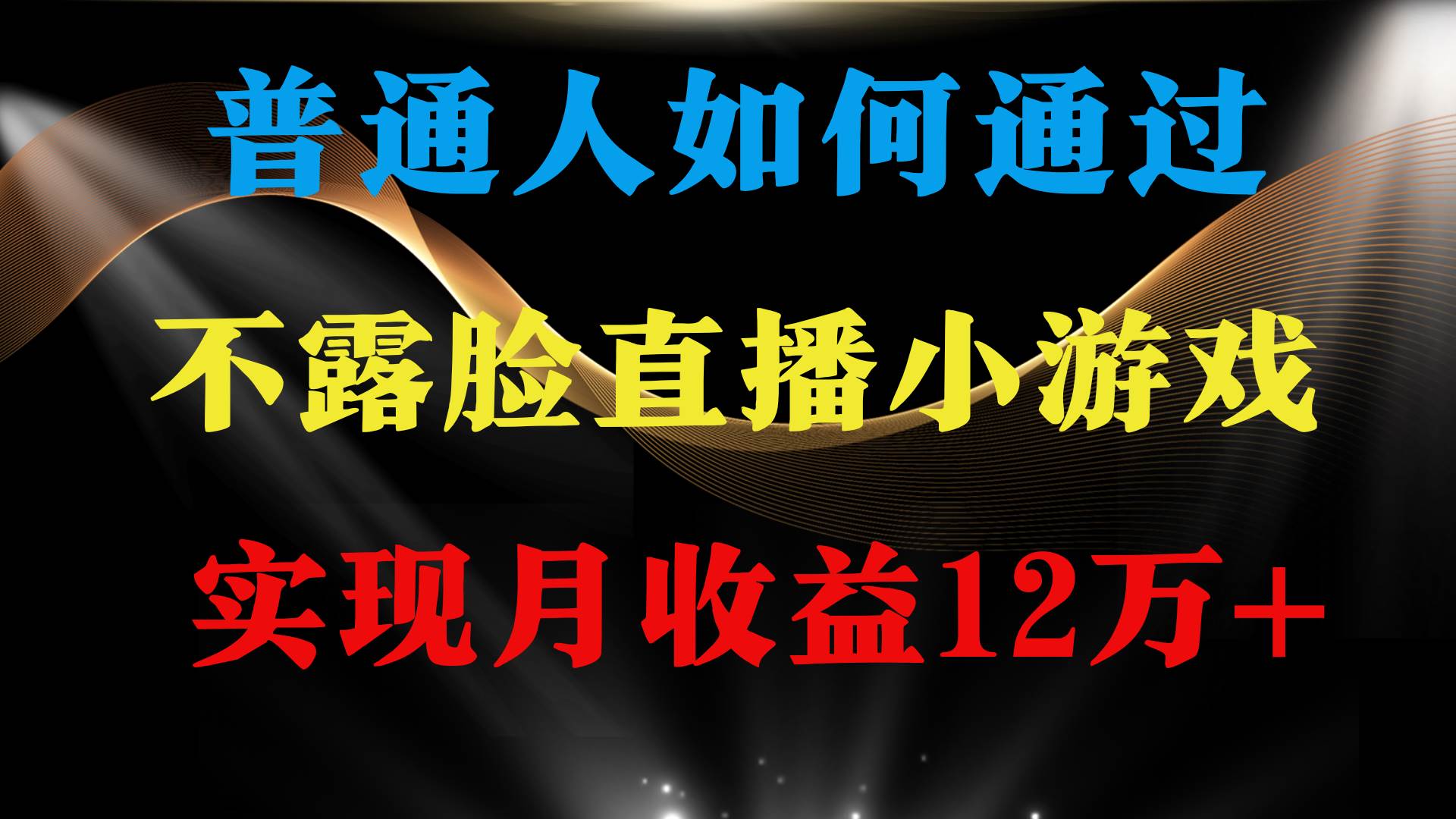 普通人逆袭项目 月收益12万+不用露脸只说话直播找茬类小游戏 收益非常稳定-网赚资源网