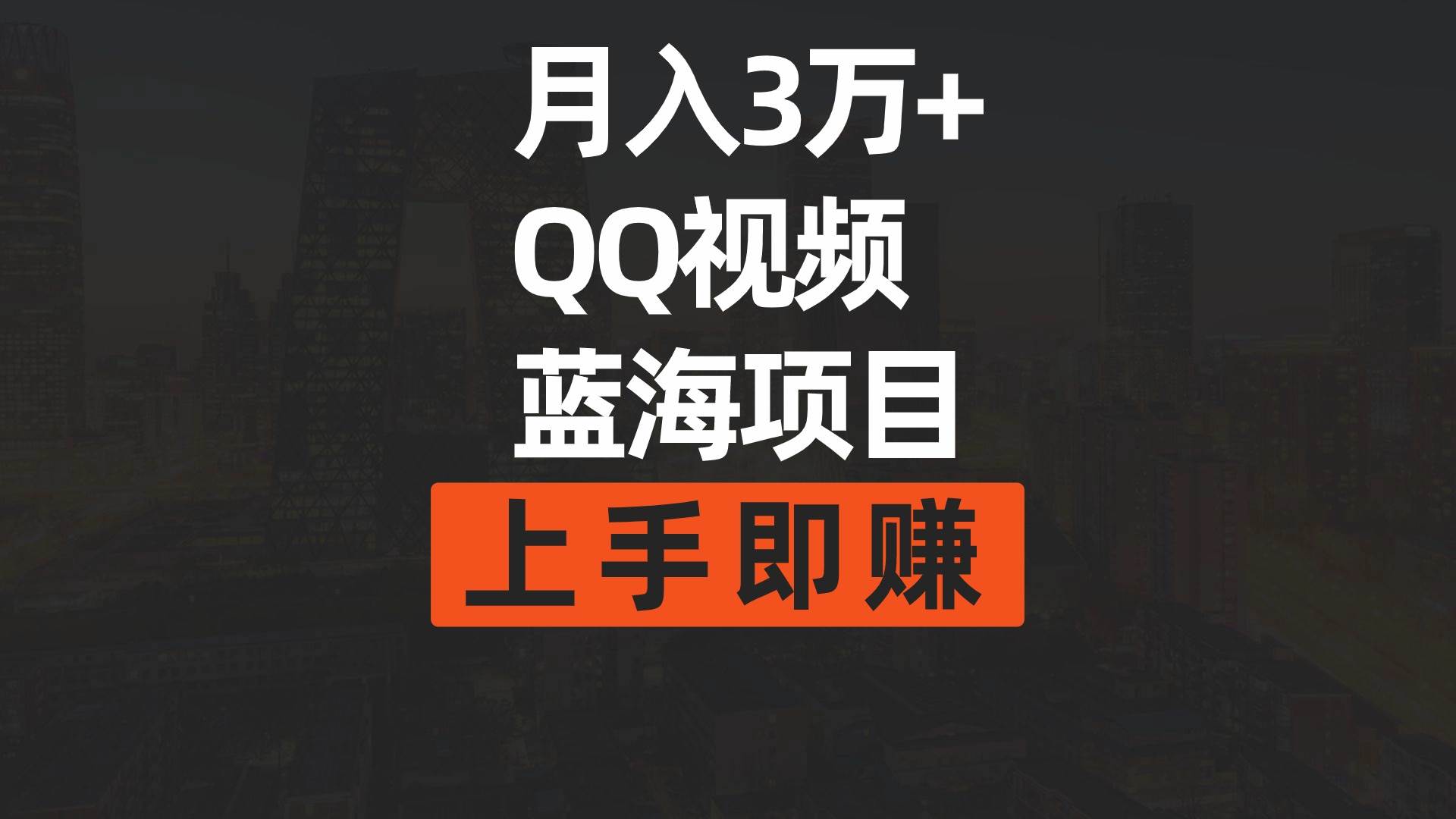 月入3万+ 简单搬运去重QQ视频蓝海赛道  上手即赚-网赚资源网