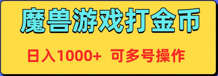 魔兽美服全自动打金币，日入1000+ 可多号操作-网赚资源网