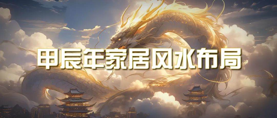 某公众号付费文章《甲辰年 厚礼-手把手教你布置 今年的家居风水》-网赚资源网